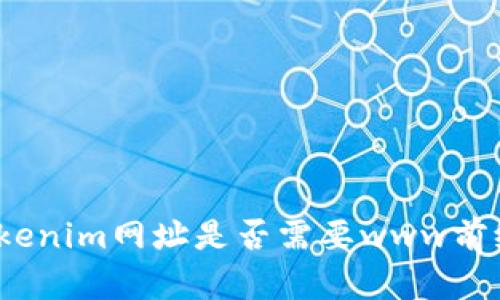 Tokenim网址是否需要www前缀？