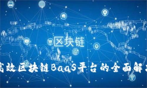 构建高效区块链BaaS平台的全面解决方案