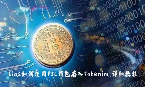 bias如何使用FIL钱包存入Tokenim：详细教程