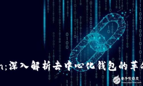 imToken：深入解析去中心化钱包的革命性应用