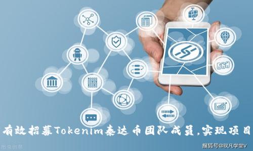 如何有效招募Tokenim泰达币团队成员，实现项目成功