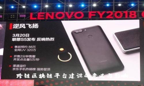 跨链区块链平台建设的意义与影响