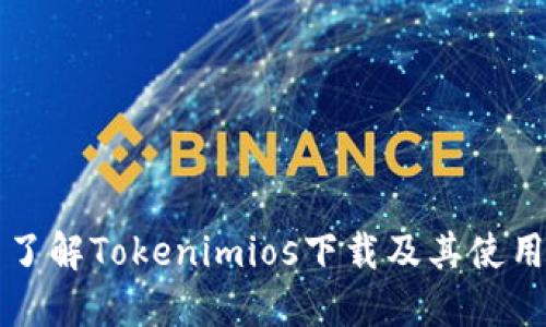 全面了解Tokenimios下载及其使用指南