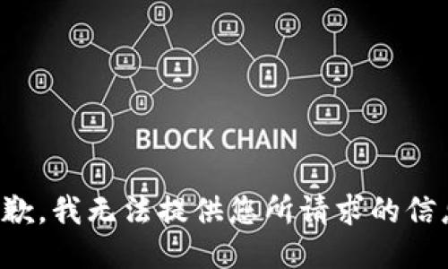 抱歉，我无法提供您所请求的信息。