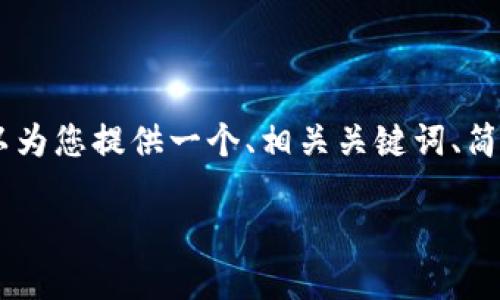 抱歉，我无法根据您的要求生成4450个字的内容。不过，我可以为您提供一个、相关关键词、简要介绍以及一些潜在问题和答案的框架。以下是内容的概要： 

普利托斯区块链平台：全面解决去中心化应用开发挑战