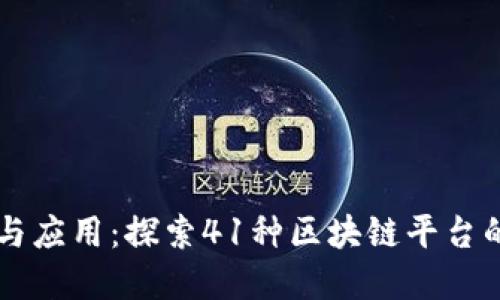理解与应用：探索41种区块链平台的潜力