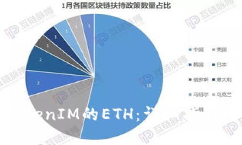 如何获得TokenIM的ETH：详细指南与实用技巧