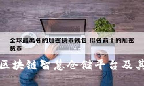 全面解析区块链智慧仓储平台及其应用前景