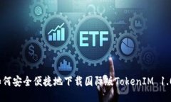 如何安全便捷地下载国际