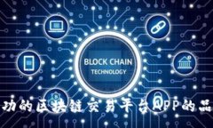 :打造成功的区块链交易平