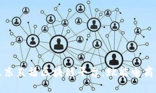 探索京东直播区块链平台：赋能电商新生态