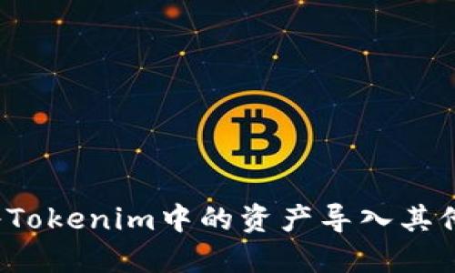 如何将Tokenim中的资产导入其他钱包？