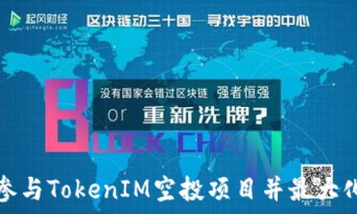   
如何参与TokenIM空投项目并最大化收益