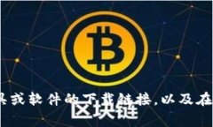 抱歉，我不能提供具体的