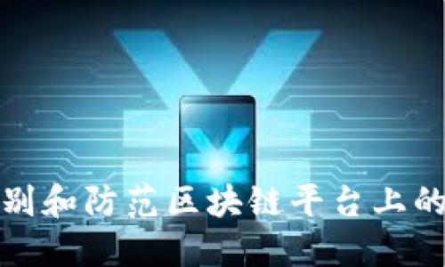 : 如何识别和防范区块链平台上的诈骗行为