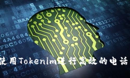 如何使用Tokenim进行高效的电话营销？