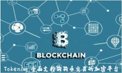 Tokenim：全面支持狗狗币交