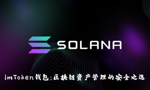 imToken钱包：区块链资产管理的安全之选