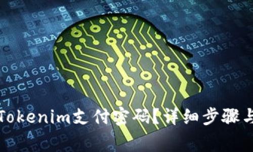 如何找回Tokenim支付密码？详细步骤与注意事项