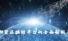 证券期货区块链平台的全