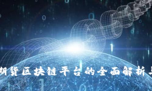 证券期货区块链平台的全面解析与推荐