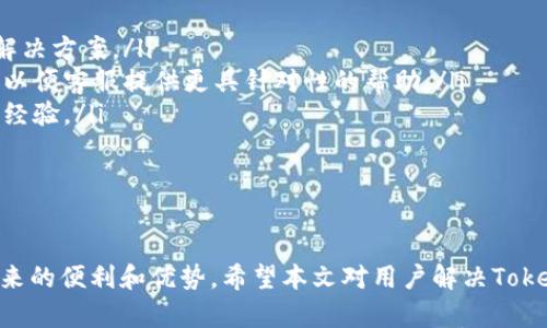   解决Tokenim更新问题的全面指南 / 
 guanjianci Tokenim, 更新问题, 加密货币 /guanjianci 

一、Tokenim简介
Tokenim是一种基于区块链技术的加密货币，旨在为用户提供便捷的数字资产管理服务。它的发展配合着全球区块链技术的进步，以及日益增长的数字资产市场需求。Tokenim不仅可以用于交易和资产储存，还被广泛应用于智能合约、去中心化金融(DeFi)等领域。
尽管Tokenim具有多种优势，但在实际使用过程中，用户可能会面临更新问题。一些用户在尝试更新Tokenim时，发现更新失败或无法正常进行，这引发了诸多困惑。

二、为什么Tokenim不能更新？
Tokenim的更新问题可能由多种因素引起，以下是几个常见原因：
ul
    listrong网络连接问题：/strong更新需要进行网络通信，如果用户的网络连接不稳定，可能导致更新请求无法成功发送。/li
    listrong软件版本兼容性：/strong用户的设备可能存在某些软件或操作系统的版本不兼容情况，导致无法良好地进行Tokenim的更新。/li
    listrong服务器问题：/strongTokenim的更新服务可能遭遇到服务器故障或维护，导致用户无法进行更新。/li
    listrong用户权限不足：/strong在某些情况下，用户可能没有足够的权限进行更新，尤其是在企业环境中。/li
    listrong存储空间不足：/strong如果用户的设备存储空间不足，也会导致更新无法正常进行。/li
/ul
总结来说，Tokenim无法更新的原因可以归结为网络、设备、服务器、权限及存储等多个方面。

三、如何解决Tokenim无法更新的问题？
针对Tokenim更新问题，用户可以采用以下解决方案：
ul
    listrong检查网络连接：/strong在进行任何更新之前，确保网络连接正常。可以尝试重启路由器或使用其他网络。/li
    listrong更新设备软件：/strong检查是否为最新的设备软件；系统软件和驱动程序如果过时，可能会影响应用程序的更新。/li
    listrong查看Tokenim官方公告：/strong访问Tokenim的官方网站或社交媒体，查看是否有关于服务器维护或故障的公告。/li
    listrong确认用户权限：/strong确保你在安装或更新时使用的是管理员账户，必要时请咨询设备的管理者。/li
    listrong释放存储空间：/strong定期清理设备中的无用文件或应用，以确保有足够的存储空间进行更新。/li
/ul
采取这些措施后，通常可以解决Tokenim无法更新的问题。如果问题仍然存在，可以考虑联系Tokenim的客服支持。

四、使用Tokenim的优势
尽管会遇到更新问题，但Tokenim仍具有众多优势，吸引了越来越多的用户：
ul
    listrong低交易费用：/strong相较于传统金融机构，Tokenim的转账费用相对较低，适合进行小额交易。/li
    listrong快速交易确认：/strong基于区块链技术的Tokenim在交易确认速度上表现优越。/li
    listrong高安全性：/strong得益于去中心化的特性，Tokenim的安全性更高，能够有效防范黑客攻击。/li
    listrong去中心化特点：/strong传统金融系统的中心化结构，使其容易受到操控，而Tokenim作为去中心化货币，使得用户拥有更大的自主权。/li
/ul
这些优势使得Tokenim在加密货币中占据了一定的市场份额，很多用户即便面临更新问题，依然选择继续使用该平台。

五、相关问题
以下是一些可能与Tokenim更新问题相关的常见问题：
ol
    li1. Tokenim更新失败的常见原因是什么？/li
    li2. 如何检查Tokenim是否有最新版本可供更新？/li
    li3. Tokenim的更新频率通常是怎样的？/li
    li4. 用户在更新Tokenim时需要注意什么？/li
    li5. 如果Tokenim无法更新，应该联系谁获得帮助？/li
/ol

六、问题一：Tokenim更新失败的常见原因是什么？
Tokenim更新失败的原因多种多样。我们在之前提到的几种原因外，实际上还有一些其他因素需要关注：
ul
    listrong是否存在已知的BUG：/strong开发团队在发布新版本时可能存在尚未修复的BUG，这可能会影响更新的成功率。/li
    listrong文件损坏：/strong如果Tokenim应用程序的安装文件在下载或转移过程中遭到损坏，会影响后续的更新。/li
    listrong防火墙或安全软件干扰：/strong某些安全软件可能会误认为Tokenim的更新请求是恶意的，从而阻止更新。/li
    listrong漫游环境的问题：/strong在某些国家或地区，网络服务可能受到限制，导致Tokenim无法顺利完成更新。/li
/ul
了解这些原因，可以帮助用户更好地修复更新失败的问题。

七、问题二：如何检查Tokenim是否有最新版本可供更新？
检查Tokenim是否有最新版本通常是比较简单的。用户可以采取以下步骤：
ul
    listrong官网查询：/strong访问Tokenim的官方网站，通常会在主页上公布最新版本和更新日志。/li
    listrong应用内提示：/strongTokenim应用程序内一般会提供版本信息，用户可以在设置中查看当前版本，比较是否需要更新。/li
    listrong社交媒体：/strong关注Tokenim的社交媒体账号，通常开发团队会在这些平台上公布重要更新信息。/li
/ul
通过这些方式，用户可以及时了解Tokenim的最新更新情况，从而进行相应的操作。

八、问题三：Tokenim的更新频率通常是怎样的？
Tokenim的更新频率通常取决于多种因素，包括技术研发进度、市场反馈和用户需求等。一般来说，开发团队会定期推出更新，确保功能的完善和漏洞的修复。这里有几点可以作为参考：
ul
    listrong重大更新：/strong通常每隔几个月会有一次重大更新，以引入新的功能或进行系统。/li
    listrong安全性更新：/strong安全性问题是加密货币应用中最为重视的一环，若发现严重漏洞，开发团队会立即发布相应的补丁，确保用户资产安全。/li
/ul
通过周期性的更新，Tokenim能够保持其市场竞争力，及时响应用户需求变化。

九、问题四：用户在更新Tokenim时需要注意什么？
在更新Tokenim时，用户应当特别注意以下几个方面：
ul
    listrong备份重要数据：/strong在进行任何更新之前，建议用户做好数据备份，以防止意外情况导致数据丢失。/li
    listrong确认网络安全：/strong确保在安全的网络环境下进行更新，避免在公共Wi-Fi环境中进行此操作。/li
    listrong耐心等待：/strong大型更新可能需要较长时间，用户不应中途打断更新过程，以免导致软件故障。/li
/ul
这些注意事项能够有效帮助用户避免在更新中可能遭遇的问题。

十、问题五：如果Tokenim无法更新，应该联系谁获得帮助？
如果经过尝试后，Tokenim仍然无法更新，用户可以采取以下步骤：
ul
    listrong访问支持中心：/strongTokenim通常会有专门的客户支持中心，用户可以在此找到常见问题的解决方案。/li
    listrong发送电子邮件：/strong写信给Tokenim的客服支持，详细描述自己的问题和所尝试的解决方案，以便客服提供更具针对性的帮助。/li
    listrong参与社区讨论：/strong用户可以参与到Tokenim的社区线上论坛中，向其他用户寻求帮助，分享经验。/li
/ul
通过这些途径，用户可以更高效地解决Tokenim更新中的各类问题。 

结论 
Tokenim虽然在更新问题上可能会带来困扰，但通过了解其原因及解决方案，用户能够更好地享受Tokenim带来的便利和优势。希望本文对用户解决Tokenim更新问题有所帮助。