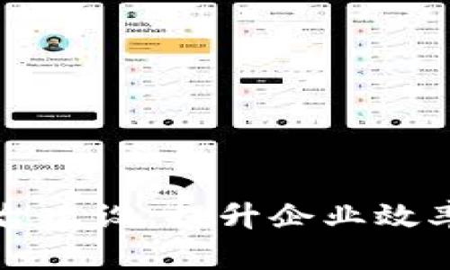区块链信息化管理平台建设：提升企业效率与透明度的解决方案