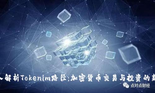 : 深入解析Tokenim路径：加密货币交易与投资的新机遇