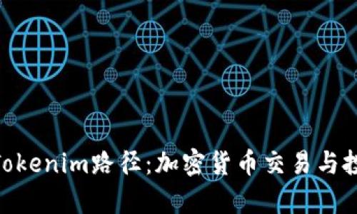 : 深入解析Tokenim路径：加密货币交易与投资的新机遇