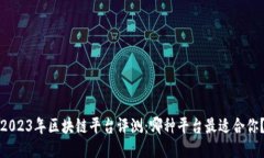 2023年区块链平台评测：哪