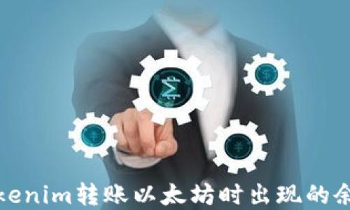 
如何解决Tokenim转账以太坊时出现的余额不足问题