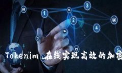 如何利用 Tokenim 在线实现