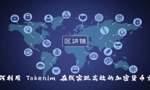 如何利用 Tokenim 在线实现高效的加密货币交易