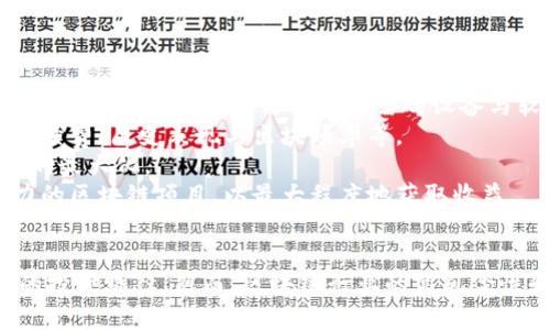 区块链盈利平台的全面解析：如何在数字经济时代获利
bianji区块链, 盈利平台, 数字经济/bianji

一、引言
随着数字经济的迅猛发展，区块链技术逐渐走入了大众的视野。作为一种去中心化的分布式账本技术，区块链不仅仅改变了金融领域的模式，也为各行各业的盈利提供了新的机遇。区块链的盈利平台成为越来越多创业者和投资者关注的焦点。本文将探讨区块链盈利平台的种类、优势、运作机制以及如何有效利用这些平台进行盈利。

二、区块链盈利平台的种类
区块链盈利平台可分为多个类型，以下是其中几种主要的类型：

h41. 数字货币交易平台/h4
数字货币交易平台是最早、最常见的区块链盈利平台。用户可以在这些平台上交易各类数字货币，如比特币、以太坊等。通过交易差价获利，此外，平台会收取一定的交易手续费。许多交易平台还推出了杠杆交易、期货合约等创新功能，让用户有机会获取更高的收益。

h42. 去中心化金融（DeFi）平台/h4
DeFi平台利用区块链技术，提供去中心化的金融服务，包括借贷、交易、保险等。用户可以通过提供流动性、借贷、质押等方式获得收益。DeFi的最大优势在于其开放性和透明性，用户无需依赖传统金融机构即可享受金融服务。

h43. 非同质化代币（NFT）平台/h4
NFT平台允许用户创建、购买和交易独特的数字资产。这些资产可以是艺术作品、音乐、视频、游戏道具等。随着NFT的流行，许多人通过创作和交易NFT获利。此外，NFT也为品牌和创作者提供了新的商业模式和收入来源。

h44. 区块链游戏/h4
区块链游戏采用了游戏内资产的数字化，玩家可以拥有游戏中的资产并交易或出售。通过玩游戏、完成任务、参与活动等方式，玩家可以获得数字货币或其他奖励，进而实现盈利。随着游戏产业的蓬勃发展，区块链游戏的盈利潜力也日益凸显。

h45. 挖矿平台/h4
挖矿平台是通过计算机算力维护区块链网络的有效性，矿工通过解决复杂数学题获得区块奖励。尽管挖矿需要较高的技术门槛和设备投资，但一旦成功，收益可观。许多投资者选择加入挖矿池，以提高挖矿的效率和收益。

三、区块链盈利平台的优势
区块链盈利平台具有多种优势，使其在数字经济中备受欢迎：

h41. 去中心化/h4
区块链技术的去中心化特性使得传统金融中介的角色被削弱，降低了交易成本和时间，提高了效率。用户可以直接进行交易，而无需依赖银行等中介机构。

h42. 透明性与安全性/h4
区块链网络中的所有交易记录都是公开透明的，任何人都可以查看。这种透明性有助于增强用户的信任感，而区块链的加密技术确保了交易的安全性和不可篡改性。

h43. 全球化/h4
区块链技术不受区域限制，用户可以轻松接入全球市场。无论身处何地，用户都可以通过区块链盈利平台进行交易与投资，拓宽了盈利的空间。

h44. 创新商业模式/h4
区块链为传统行业带来了新的商业模式，如跨境支付、供应链管理、身份认证等，创造了更多的盈利机会。随着技术的不断发展，创新的商业模式将不断涌现。

四、如何有效利用区块链盈利平台
为了在区块链盈利平台上实现盈利，用户需要掌握一定的技能和知识：

h41. 学习区块链基础知识/h4
要在区块链盈利平台上成功获利，首先要了解区块链的基本概念和运作机制。用户可以通过书籍、在线课程、社区论坛等多种途径学习。同时，了解不同数字货币的特点和市场动态也非常重要。

h42. 选择合适的平台/h4
市场上有很多区块链盈利平台，用户应根据自身需求、风险承受能力以及平台的声誉、用户体验等选择合适的平台。可以通过查看他人的评价、咨询经验丰富的投资者等方式获取信息。

h43. 风险管理/h4
区块链市场波动较大，用户在投资时需要设定合理的风险管理策略。可以通过分散投资、设定止损、及时调整策略等方式降低风险。在选择投资项目时，应确保对项目进行充分的调研和分析。

h44. 持续学习与调整/h4
区块链行业变化迅速，用户需要保持对市场动态的关注，同时不断学习新的知识和技能，以适应市场的变化。及时调整投资策略，跟随市场趋势，才能在竞争中立于不败之地。

五、常见问题解答

h41. 如何选择区块链盈利平台？/h4
选择区块链盈利平台是一个关键的决策过程，首先要了解各个平台的信誉度和用户评价。您可以通过查看平台的注册信息、读用户反馈和投机者的评论来评估其可信度。此外，建议选择一些知名度较高、用户量较大的平台，因为它们通常在安全性和稳定性上有更好的表现。
其次，要考虑平台的费用结构，包括交易手续费、提现手续费等。不同的平台可能存在不同的收费标准，因此在选择时，建议仔细对比。此外，用户还应关注平台的功能，例如是否支持多种数字货币交易、是否提供杠杆交易、是否有良好的客户支持服务等。
最后，选择能够满足自身需求的平台也是至关重要的。如果您是初学者，可能更倾向于选择用户界面友好的平台。而对于经验丰富的用户，则可以选择提供更多高级功能的平台，以便更好地实现投资目标。

h42. 区块链投资是否安全？/h4
区块链投资的安全性 largely depends on平台本身的安全措施和用户的投资策略。总体来说，区块链技术因其去中心化及加密特性而被认为安全性较高，但并不是绝对的安全。用户需评估所在平台的安全性及过往安全事件记录。
例如，一些知名交易平台可能会遭遇黑客攻击、数据泄露等事件，这时用户应选择具有多重认证、冷钱包储存的交易平台，以保障其资产的安全。而面对市场波动，用户需要评估自身的风险承受能力，并避免盲目跟风投资，以降低风险。
此外，用户在参与挖矿或DeFi项目时，也需关注智能合约的安全性，研究项目的代码和审计情况，确保项目的可信度。总之，在区块链投资中，选择好的平台和制定合理的投资策略是保障安全的关键。

h43. 如何在区块链上实现持续盈利？/h4
实现区块链上的持续盈利并不简单，需要一定的投入和经验。首先，用户应选择具有长期潜力的项目进行投资，如主流的公链、DeFi项目或者有实际应用背景的NFT项目。用户可以通过研究项目的团队背景、白皮书内容、市场需求等方面来判断其投资价值。
其次，用户要保持敏锐的市场洞察力，关注区块链行业的最新动态，包括行业新闻、政策变化、技术进步等。此外，参与社区活动、关注媒体报道，及时获取市场信息也不可忽视。
继续，用户应学会多元化投资，避免全仓押注于一项资产。分散投资可以降低风险，提升收益可能性。而且，用户还需结合个人的风险承受能力，设定合理的止损点，确保在市场出现异常波动时能及时止损。
最后，持续进行教育和学习，不断投资策略和技巧，提升自身的投资水平也是实现盈利的关键。可以参加线上线下的培训班、加入投资社群、跟踪投资大咖的思路和经验等，保持学习的状态将有助于在区块链投资中取得成功。

h44. 如何评估区块链项目的价值？/h4
评估区块链项目的价值是进行投资决策的关键一环，应综合考虑多方面因素。首先，可以查看项目的白皮书。优质的项目白皮书应该包括项目的背景、目标、需求分析、技术实现和团队介绍等，帮助投资者了解项目的核心价值。
其次，项目团队的背景和实力同样重要。查看团队成员的教育和工作经历、前期成功项目的经验等，可以帮助判断项目的可执行性和信誉。此外，团队的活跃程度和社区建设也是评估项目的重要指标。
另外，考虑项目的市场需求，分析其是否解决了某一特定行业中的实际问题，是否具有较强的用户粘性和广阔的市场前景，具体可通过市场调研、关注用户反馈等方式了解。
最后，时刻关注项目的进展和更新，评估其是否按预定计划推展，同时要留意与其它项目的比较，以此来判断项目的市场竞争力。

h45. 如何参与区块链挖矿？/h4
参与区块链挖矿首先需了解挖矿的基本概念。挖矿是通过计算机解决复杂的数学问题来维护区块链网络的有效性，矿工会获得数字货币作为奖励。参与挖矿前，用户需确定所需的设备与软件。通常情况下，需要高性能的显卡或专业的矿机。
接下来，用户应该加入一个矿池，矿池是多个矿工集合力量共同挖矿的平台，通过共享算力提升挖矿效率。矿池的选择也非常重要，需考虑矿池的手续费、历史表现与出块频率等。
用户还需确保合理配置电力资源，挖矿是一个耗电的过程，电力成本是挖矿收益的重要组成部分，因此应选取电费较低的地方进行挖矿，保证盈利的最大化。
最后，保持对市场动态的关注，合理评估挖矿项目的长期收益潜力，及时调整挖矿策略。一旦市场价格变动或难度提升，应及时选择参与其他有潜力的区块链项目，以最大程度地获取收益。

六、结论
区块链盈利平台为用户提供了多种全新的盈利方式，通过了解平台类型及其优势、掌握有效的利用策略，用户可以在数字经济时代找到适合自己的投资路径。然而，区块链行业的高风险性和不可预测性决定了用户在参与投资时应保持谨慎，注重个人能力的提升与风险的控制，从而在复杂的市场环境中稳定实现盈利。