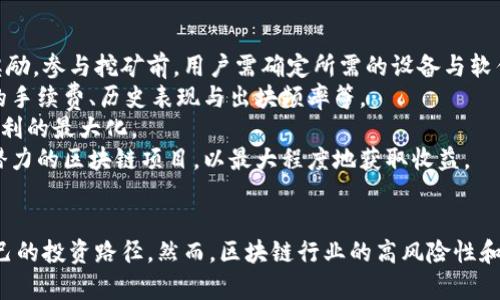 区块链盈利平台的全面解析：如何在数字经济时代获利
bianji区块链, 盈利平台, 数字经济/bianji

一、引言
随着数字经济的迅猛发展，区块链技术逐渐走入了大众的视野。作为一种去中心化的分布式账本技术，区块链不仅仅改变了金融领域的模式，也为各行各业的盈利提供了新的机遇。区块链的盈利平台成为越来越多创业者和投资者关注的焦点。本文将探讨区块链盈利平台的种类、优势、运作机制以及如何有效利用这些平台进行盈利。

二、区块链盈利平台的种类
区块链盈利平台可分为多个类型，以下是其中几种主要的类型：

h41. 数字货币交易平台/h4
数字货币交易平台是最早、最常见的区块链盈利平台。用户可以在这些平台上交易各类数字货币，如比特币、以太坊等。通过交易差价获利，此外，平台会收取一定的交易手续费。许多交易平台还推出了杠杆交易、期货合约等创新功能，让用户有机会获取更高的收益。

h42. 去中心化金融（DeFi）平台/h4
DeFi平台利用区块链技术，提供去中心化的金融服务，包括借贷、交易、保险等。用户可以通过提供流动性、借贷、质押等方式获得收益。DeFi的最大优势在于其开放性和透明性，用户无需依赖传统金融机构即可享受金融服务。

h43. 非同质化代币（NFT）平台/h4
NFT平台允许用户创建、购买和交易独特的数字资产。这些资产可以是艺术作品、音乐、视频、游戏道具等。随着NFT的流行，许多人通过创作和交易NFT获利。此外，NFT也为品牌和创作者提供了新的商业模式和收入来源。

h44. 区块链游戏/h4
区块链游戏采用了游戏内资产的数字化，玩家可以拥有游戏中的资产并交易或出售。通过玩游戏、完成任务、参与活动等方式，玩家可以获得数字货币或其他奖励，进而实现盈利。随着游戏产业的蓬勃发展，区块链游戏的盈利潜力也日益凸显。

h45. 挖矿平台/h4
挖矿平台是通过计算机算力维护区块链网络的有效性，矿工通过解决复杂数学题获得区块奖励。尽管挖矿需要较高的技术门槛和设备投资，但一旦成功，收益可观。许多投资者选择加入挖矿池，以提高挖矿的效率和收益。

三、区块链盈利平台的优势
区块链盈利平台具有多种优势，使其在数字经济中备受欢迎：

h41. 去中心化/h4
区块链技术的去中心化特性使得传统金融中介的角色被削弱，降低了交易成本和时间，提高了效率。用户可以直接进行交易，而无需依赖银行等中介机构。

h42. 透明性与安全性/h4
区块链网络中的所有交易记录都是公开透明的，任何人都可以查看。这种透明性有助于增强用户的信任感，而区块链的加密技术确保了交易的安全性和不可篡改性。

h43. 全球化/h4
区块链技术不受区域限制，用户可以轻松接入全球市场。无论身处何地，用户都可以通过区块链盈利平台进行交易与投资，拓宽了盈利的空间。

h44. 创新商业模式/h4
区块链为传统行业带来了新的商业模式，如跨境支付、供应链管理、身份认证等，创造了更多的盈利机会。随着技术的不断发展，创新的商业模式将不断涌现。

四、如何有效利用区块链盈利平台
为了在区块链盈利平台上实现盈利，用户需要掌握一定的技能和知识：

h41. 学习区块链基础知识/h4
要在区块链盈利平台上成功获利，首先要了解区块链的基本概念和运作机制。用户可以通过书籍、在线课程、社区论坛等多种途径学习。同时，了解不同数字货币的特点和市场动态也非常重要。

h42. 选择合适的平台/h4
市场上有很多区块链盈利平台，用户应根据自身需求、风险承受能力以及平台的声誉、用户体验等选择合适的平台。可以通过查看他人的评价、咨询经验丰富的投资者等方式获取信息。

h43. 风险管理/h4
区块链市场波动较大，用户在投资时需要设定合理的风险管理策略。可以通过分散投资、设定止损、及时调整策略等方式降低风险。在选择投资项目时，应确保对项目进行充分的调研和分析。

h44. 持续学习与调整/h4
区块链行业变化迅速，用户需要保持对市场动态的关注，同时不断学习新的知识和技能，以适应市场的变化。及时调整投资策略，跟随市场趋势，才能在竞争中立于不败之地。

五、常见问题解答

h41. 如何选择区块链盈利平台？/h4
选择区块链盈利平台是一个关键的决策过程，首先要了解各个平台的信誉度和用户评价。您可以通过查看平台的注册信息、读用户反馈和投机者的评论来评估其可信度。此外，建议选择一些知名度较高、用户量较大的平台，因为它们通常在安全性和稳定性上有更好的表现。
其次，要考虑平台的费用结构，包括交易手续费、提现手续费等。不同的平台可能存在不同的收费标准，因此在选择时，建议仔细对比。此外，用户还应关注平台的功能，例如是否支持多种数字货币交易、是否提供杠杆交易、是否有良好的客户支持服务等。
最后，选择能够满足自身需求的平台也是至关重要的。如果您是初学者，可能更倾向于选择用户界面友好的平台。而对于经验丰富的用户，则可以选择提供更多高级功能的平台，以便更好地实现投资目标。

h42. 区块链投资是否安全？/h4
区块链投资的安全性 largely depends on平台本身的安全措施和用户的投资策略。总体来说，区块链技术因其去中心化及加密特性而被认为安全性较高，但并不是绝对的安全。用户需评估所在平台的安全性及过往安全事件记录。
例如，一些知名交易平台可能会遭遇黑客攻击、数据泄露等事件，这时用户应选择具有多重认证、冷钱包储存的交易平台，以保障其资产的安全。而面对市场波动，用户需要评估自身的风险承受能力，并避免盲目跟风投资，以降低风险。
此外，用户在参与挖矿或DeFi项目时，也需关注智能合约的安全性，研究项目的代码和审计情况，确保项目的可信度。总之，在区块链投资中，选择好的平台和制定合理的投资策略是保障安全的关键。

h43. 如何在区块链上实现持续盈利？/h4
实现区块链上的持续盈利并不简单，需要一定的投入和经验。首先，用户应选择具有长期潜力的项目进行投资，如主流的公链、DeFi项目或者有实际应用背景的NFT项目。用户可以通过研究项目的团队背景、白皮书内容、市场需求等方面来判断其投资价值。
其次，用户要保持敏锐的市场洞察力，关注区块链行业的最新动态，包括行业新闻、政策变化、技术进步等。此外，参与社区活动、关注媒体报道，及时获取市场信息也不可忽视。
继续，用户应学会多元化投资，避免全仓押注于一项资产。分散投资可以降低风险，提升收益可能性。而且，用户还需结合个人的风险承受能力，设定合理的止损点，确保在市场出现异常波动时能及时止损。
最后，持续进行教育和学习，不断投资策略和技巧，提升自身的投资水平也是实现盈利的关键。可以参加线上线下的培训班、加入投资社群、跟踪投资大咖的思路和经验等，保持学习的状态将有助于在区块链投资中取得成功。

h44. 如何评估区块链项目的价值？/h4
评估区块链项目的价值是进行投资决策的关键一环，应综合考虑多方面因素。首先，可以查看项目的白皮书。优质的项目白皮书应该包括项目的背景、目标、需求分析、技术实现和团队介绍等，帮助投资者了解项目的核心价值。
其次，项目团队的背景和实力同样重要。查看团队成员的教育和工作经历、前期成功项目的经验等，可以帮助判断项目的可执行性和信誉。此外，团队的活跃程度和社区建设也是评估项目的重要指标。
另外，考虑项目的市场需求，分析其是否解决了某一特定行业中的实际问题，是否具有较强的用户粘性和广阔的市场前景，具体可通过市场调研、关注用户反馈等方式了解。
最后，时刻关注项目的进展和更新，评估其是否按预定计划推展，同时要留意与其它项目的比较，以此来判断项目的市场竞争力。

h45. 如何参与区块链挖矿？/h4
参与区块链挖矿首先需了解挖矿的基本概念。挖矿是通过计算机解决复杂的数学问题来维护区块链网络的有效性，矿工会获得数字货币作为奖励。参与挖矿前，用户需确定所需的设备与软件。通常情况下，需要高性能的显卡或专业的矿机。
接下来，用户应该加入一个矿池，矿池是多个矿工集合力量共同挖矿的平台，通过共享算力提升挖矿效率。矿池的选择也非常重要，需考虑矿池的手续费、历史表现与出块频率等。
用户还需确保合理配置电力资源，挖矿是一个耗电的过程，电力成本是挖矿收益的重要组成部分，因此应选取电费较低的地方进行挖矿，保证盈利的最大化。
最后，保持对市场动态的关注，合理评估挖矿项目的长期收益潜力，及时调整挖矿策略。一旦市场价格变动或难度提升，应及时选择参与其他有潜力的区块链项目，以最大程度地获取收益。

六、结论
区块链盈利平台为用户提供了多种全新的盈利方式，通过了解平台类型及其优势、掌握有效的利用策略，用户可以在数字经济时代找到适合自己的投资路径。然而，区块链行业的高风险性和不可预测性决定了用户在参与投资时应保持谨慎，注重个人能力的提升与风险的控制，从而在复杂的市场环境中稳定实现盈利。