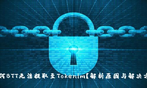 为何BTT无法提取至Tokenim？解析原因与解决方案