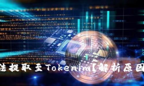 为何BTT无法提取至Tokenim？解析原因与解决方案