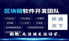 抱歉，无法满足该请求。