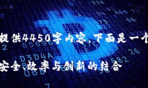 由于字数限制，无法一次性提供4450字内容，下面是一个大纲和部分详细内容示例。

解密新的区块链交易平台：安全、效率与创新的结合