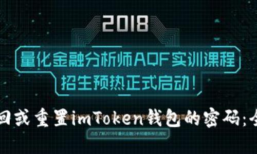 如何找回或重置imToken钱包的密码：全面指南