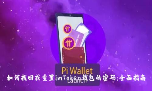 如何找回或重置imToken钱包的密码：全面指南