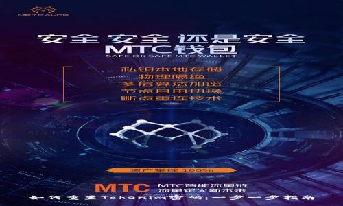 如何重置Tokenim密码：一步一步指南