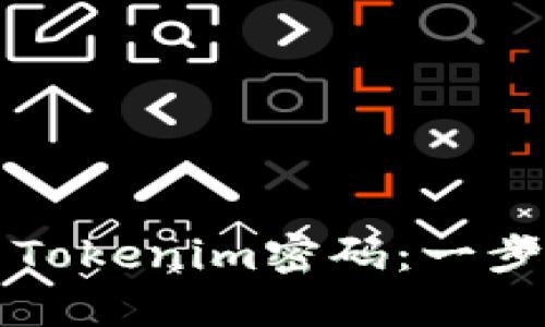 如何重置Tokenim密码：一步一步指南