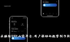 打造区块链UGC内容平台：