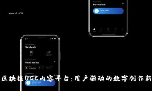 打造区块链UGC内容平台：用户驱动的数字创作新时代