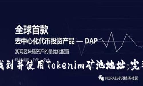 如何找到并使用Tokenim矿池地址：完整指南