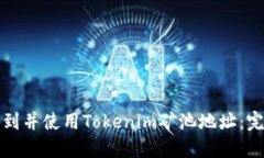 如何找到并使用Tokenim矿池