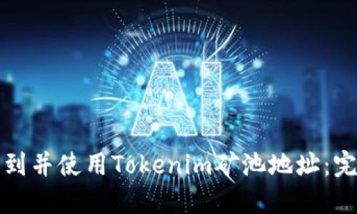 如何找到并使用Tokenim矿池地址：完整指南