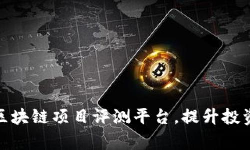 如何有效利用区块链项目评测平台，提升投资决策的科学性