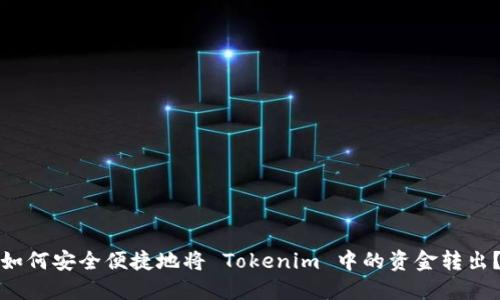 如何安全便捷地将 Tokenim 中的资金转出？